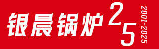 导热油炉-热水蒸汽锅炉-燃气锅炉-天然气锅炉制造专家—YABO.COM
【集团官网】